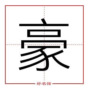 豪字五行